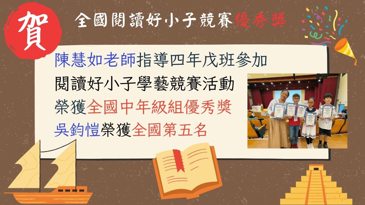 陳慧如老師指導四年戊班榮獲全國優秀獎